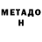 МЕТАДОН VHQ Anna AZ
